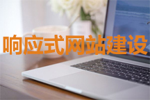 響應式網站有哪些優點？